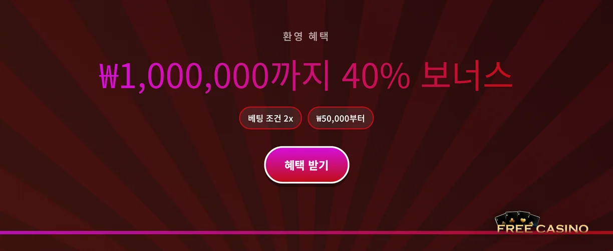 첫 입금 웰컴 보너스 쿠폰