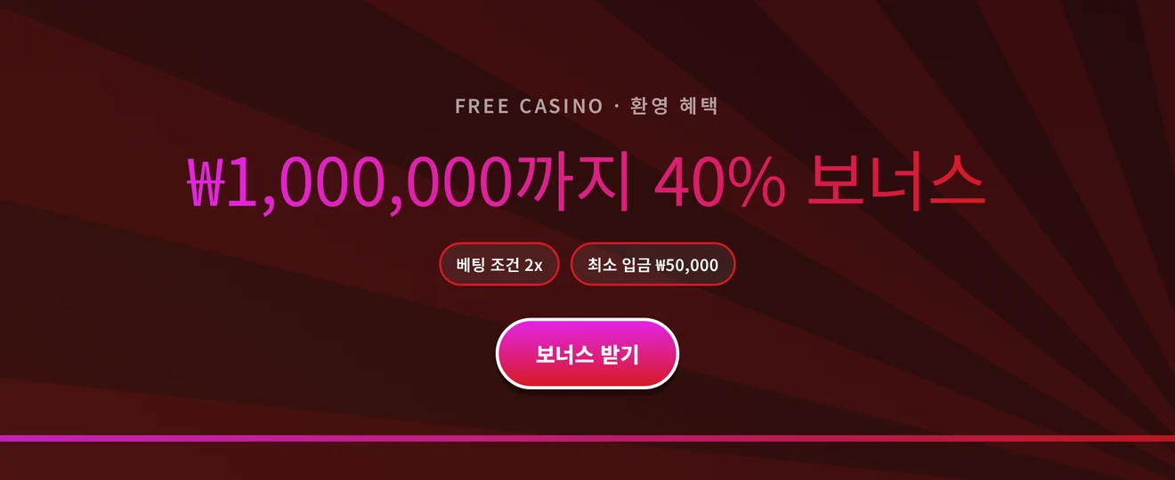첫 입금 웰컴 보너스 쿠폰